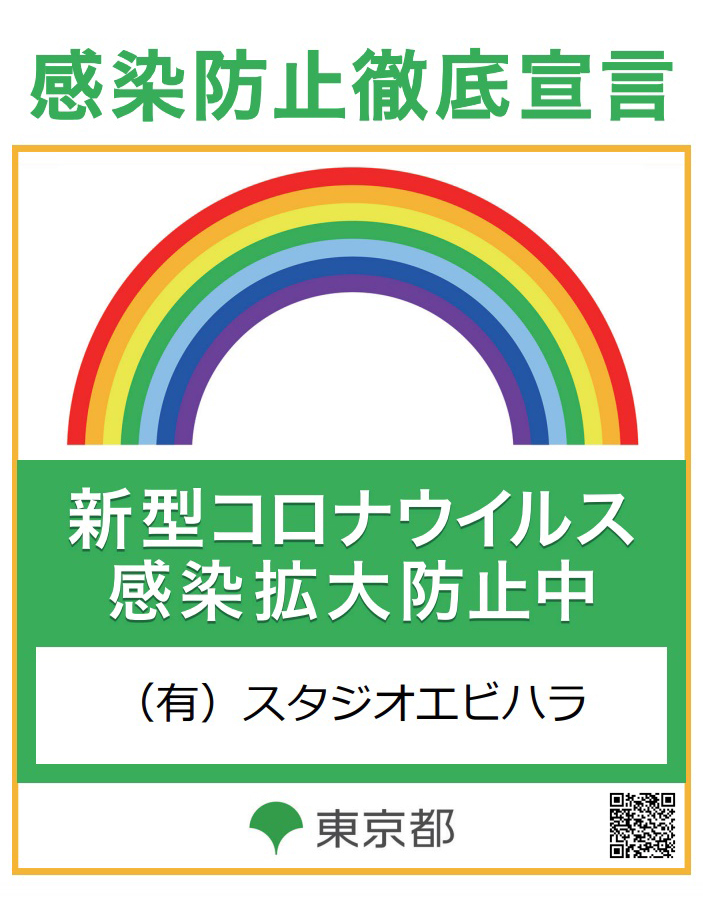 コロナ感染防止宣言